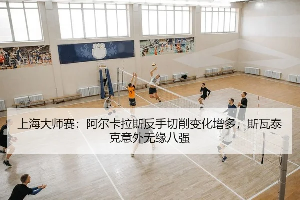 shang-hai-da-shi-sai-a-er-ka-la-si-fan-shou-qie-xiao-bian-hua-zeng-duo-si-wa-tai-ke-yi-wai-wu-yuan-ba-qiang-2-303.jpg